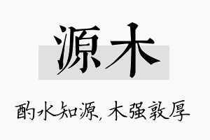 源木名字的寓意及含义