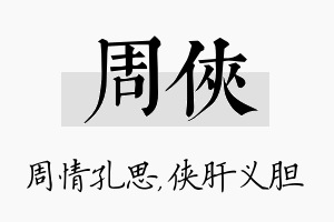 周侠名字的寓意及含义