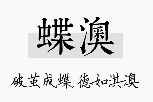 蝶澳名字的寓意及含义