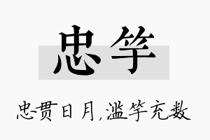 忠竽名字的寓意及含义