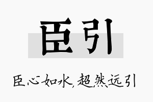 臣引名字的寓意及含义