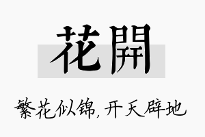 花开名字的寓意及含义