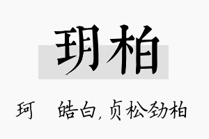 玥柏名字的寓意及含义