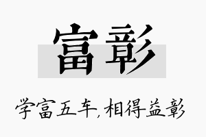 富彰名字的寓意及含义