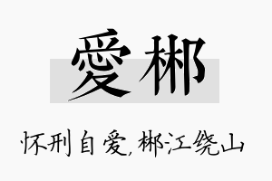 爱郴名字的寓意及含义