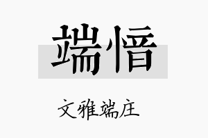 端愔名字的寓意及含义