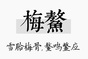 梅鳌名字的寓意及含义