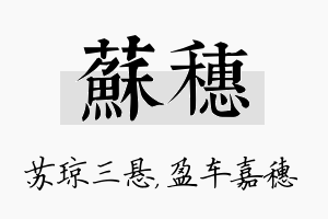 苏穗名字的寓意及含义