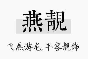 燕靓名字的寓意及含义