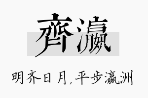 齐瀛名字的寓意及含义