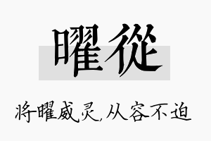 曜从名字的寓意及含义