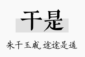 干是名字的寓意及含义