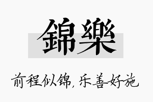 锦乐名字的寓意及含义