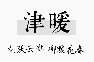 津暖名字的寓意及含义