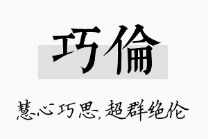 巧伦名字的寓意及含义