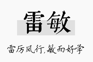 雷敏名字的寓意及含义