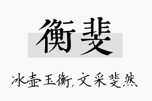 衡斐名字的寓意及含义