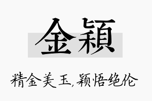 金颖名字的寓意及含义