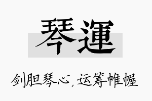 琴运名字的寓意及含义