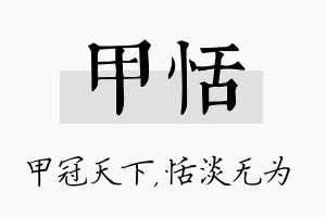 甲恬名字的寓意及含义