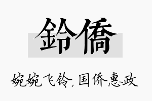 铃侨名字的寓意及含义