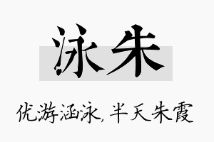 泳朱名字的寓意及含义