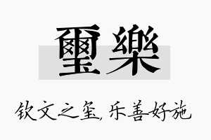 玺乐名字的寓意及含义