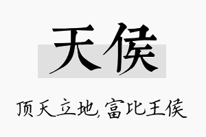 天侯名字的寓意及含义