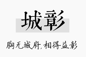 城彰名字的寓意及含义