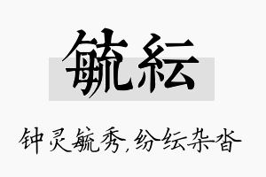 毓纭名字的寓意及含义