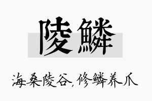 陵鳞名字的寓意及含义