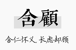 含顾名字的寓意及含义