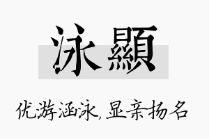 泳显名字的寓意及含义