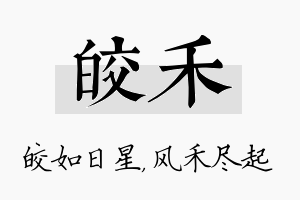 皎禾名字的寓意及含义