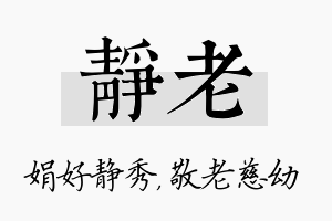 静老名字的寓意及含义