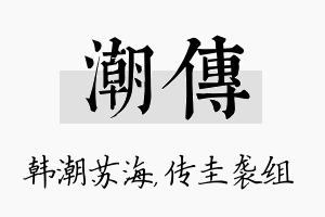 潮传名字的寓意及含义