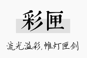 彩匣名字的寓意及含义