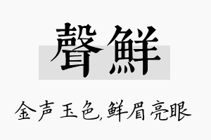 声鲜名字的寓意及含义