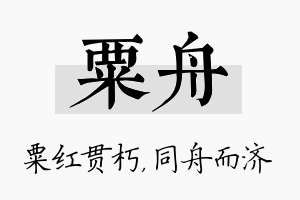 粟舟名字的寓意及含义