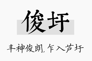 俊圩名字的寓意及含义