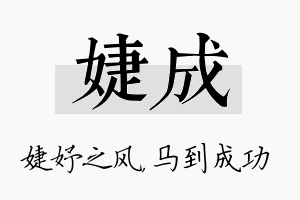 婕成名字的寓意及含义