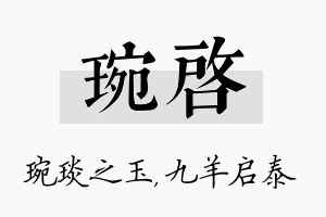 琬启名字的寓意及含义