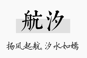 航汐名字的寓意及含义