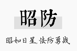 昭防名字的寓意及含义