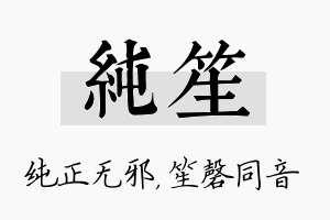 纯笙名字的寓意及含义