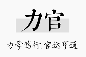 力官名字的寓意及含义