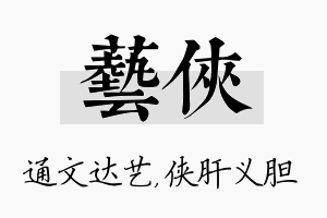 艺侠名字的寓意及含义