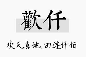 欢仟名字的寓意及含义