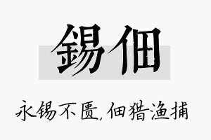 锡佃名字的寓意及含义