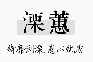 溧蕙名字的寓意及含义